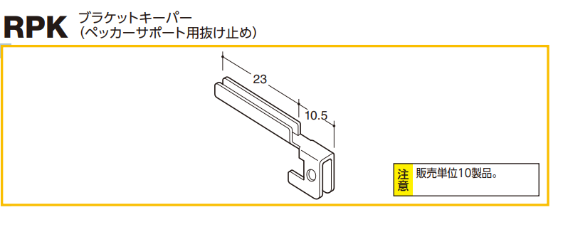 ロイヤル(AAシリーズ)] RPK ブラケットキーパー ※販売単位1袋/10個入