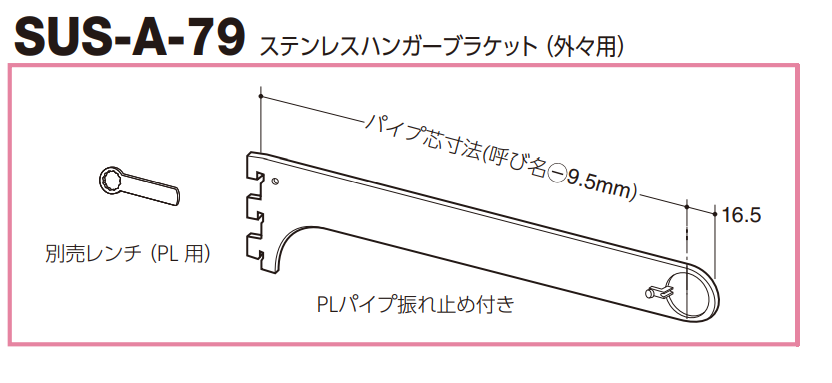 ロイヤル(AAシリーズ)] SUS-A-79 ステンレスハンガーブラケット(外々用