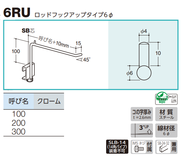 ロイヤル(AAシリーズ)] 6RU ロッドフックアップタイプ6φ