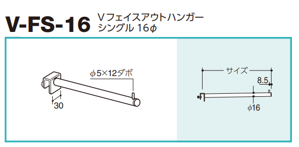 ロイヤル(AAシリーズ)] V-FS-16 Vフェイスアウトハンガー
