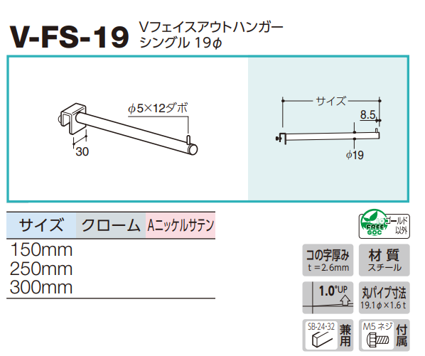 ロイヤル(AAシリーズ)] V-FS-19 Vフェイスアウトハンガーシングル 19Φ