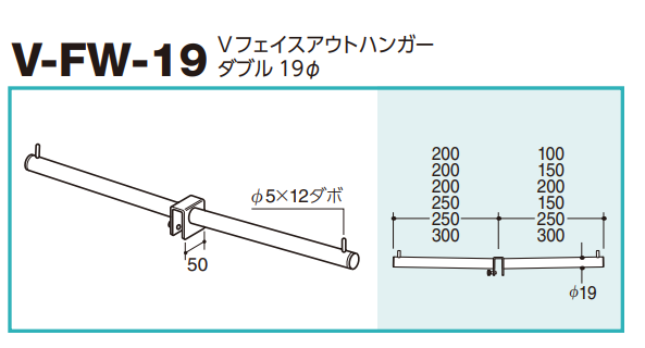 ロイヤル(AAシリーズ)] V-FW-19 Vフェイスアウトハンガーダブル 19Φ