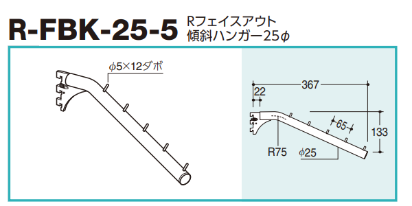 ロイヤル(AAシリーズ)] R-FBK-25-5 Rフェイスアウト傾斜ハンガー 25Φ