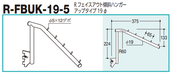ロイヤル(AAシリーズ)] R-FBUK-19-5 Rフェイスアウト傾斜ハンガー