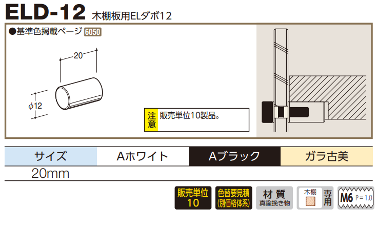 ロイヤル(AAシリーズ)] ELD-12 木棚板用ELダボ12(特別色) ※販売単位1袋