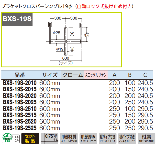 ロイヤル(AAシリーズ)] BXS-19S ブラケットクロスバーシングル19Φ