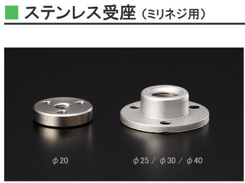 〇取寄品 [石黒製作所] ステンレス受座 N230型 （ミリネジ用)