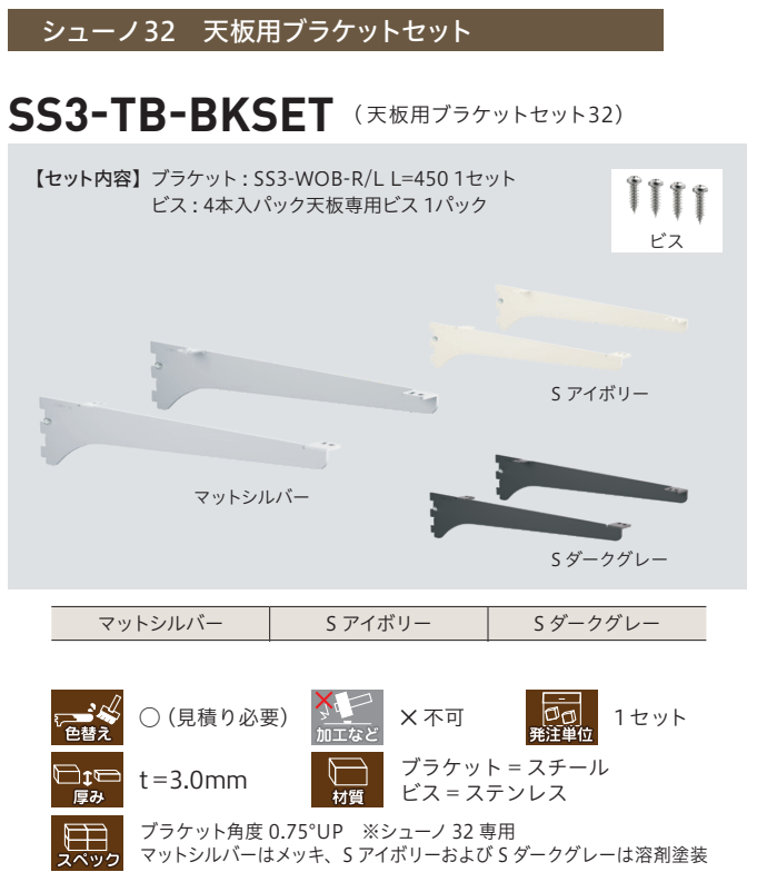 ロイヤル(SSシリーズ)] SS3-TB-BKSET シューノ32 天板用ブラケットセット