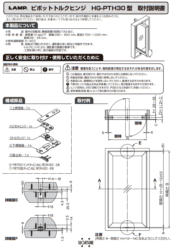 スガツネ工業/LAMP] ピボットトルクヒンジ HG-PTH30 縦型回転窓用
