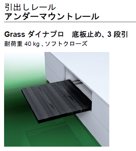 ハーフェレ] Grass ダイナプロ 底板止め 3段引 ※ソフトクローズ