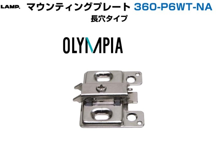メインプレート　大工部品 スガツネ工業/LAMP] マウンティングプレート 360-P6WT-NA 長穴タイプ