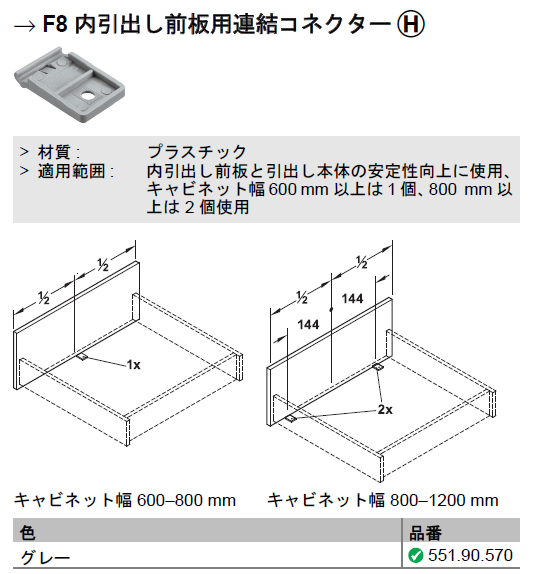 ③【直接取引】ふじひろページ① ハーフェレ] Grass Nova Pro Scala F8 内引出し前板用連結コネクター H
