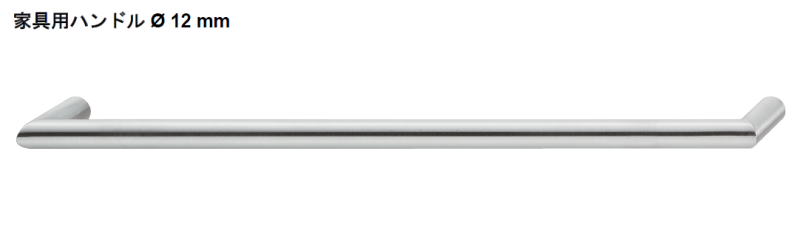 〇取寄品 [ハーフェレ] 家具用ハンドルΦ12㎜