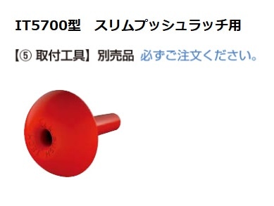 スガツネ工業/LAMP] スリムプッシュラッチ IT5700型用 ⑤取付工具 単品販売