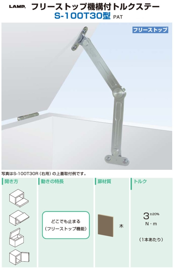 スガツネ工業/LAMP] フリーストップ機構付トルクステー S-100T30型