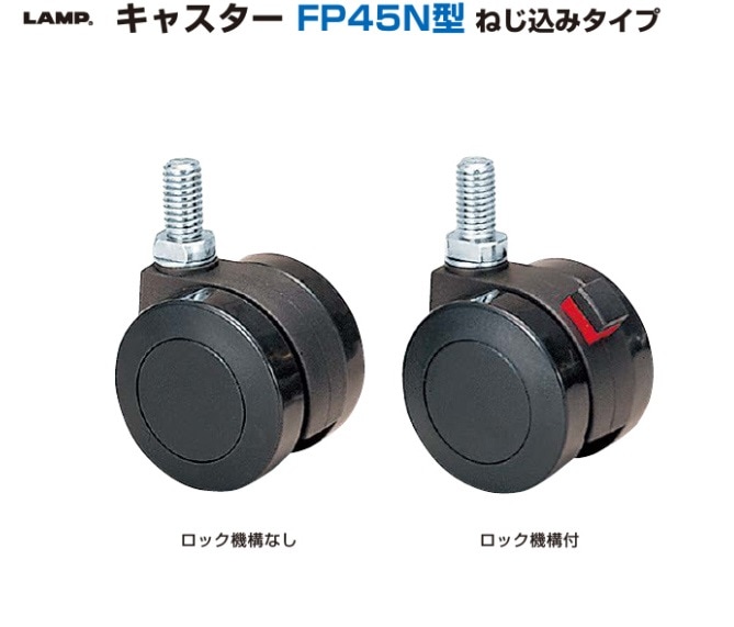 スガツネ工業/LAMP] キャスター FP45N型 ねじ込みタイプ ※ネジ径：W3/8