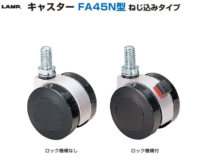 スガツネ工業/LAMP] キャスター FA45N型 ねじ込みタイプ ※ネジ径：W3/8