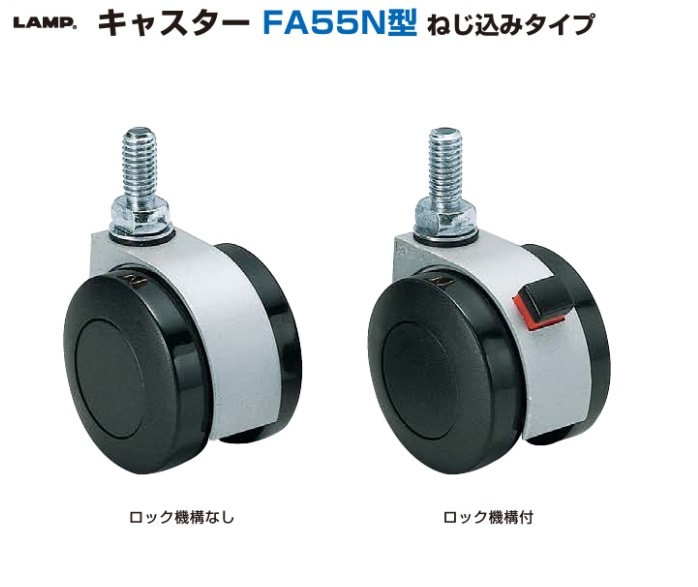 スガツネ工業/LAMP] キャスター FA55N型 ねじ込みタイプ ※ネジ径：M10