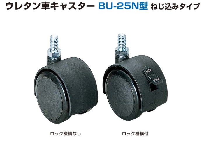 スガツネ工業/LAMP] ウレタン車キャスター BR-25N型 ねじ込みタイプ