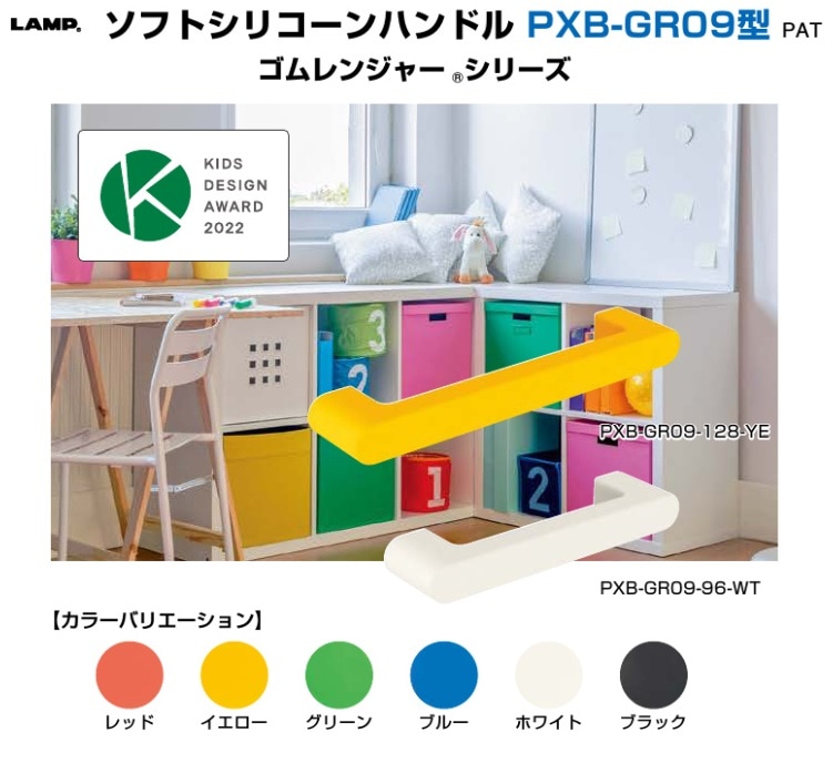 スガツネ工業/LAMP] ソフトシリコーンハンドル PXB-GR09型