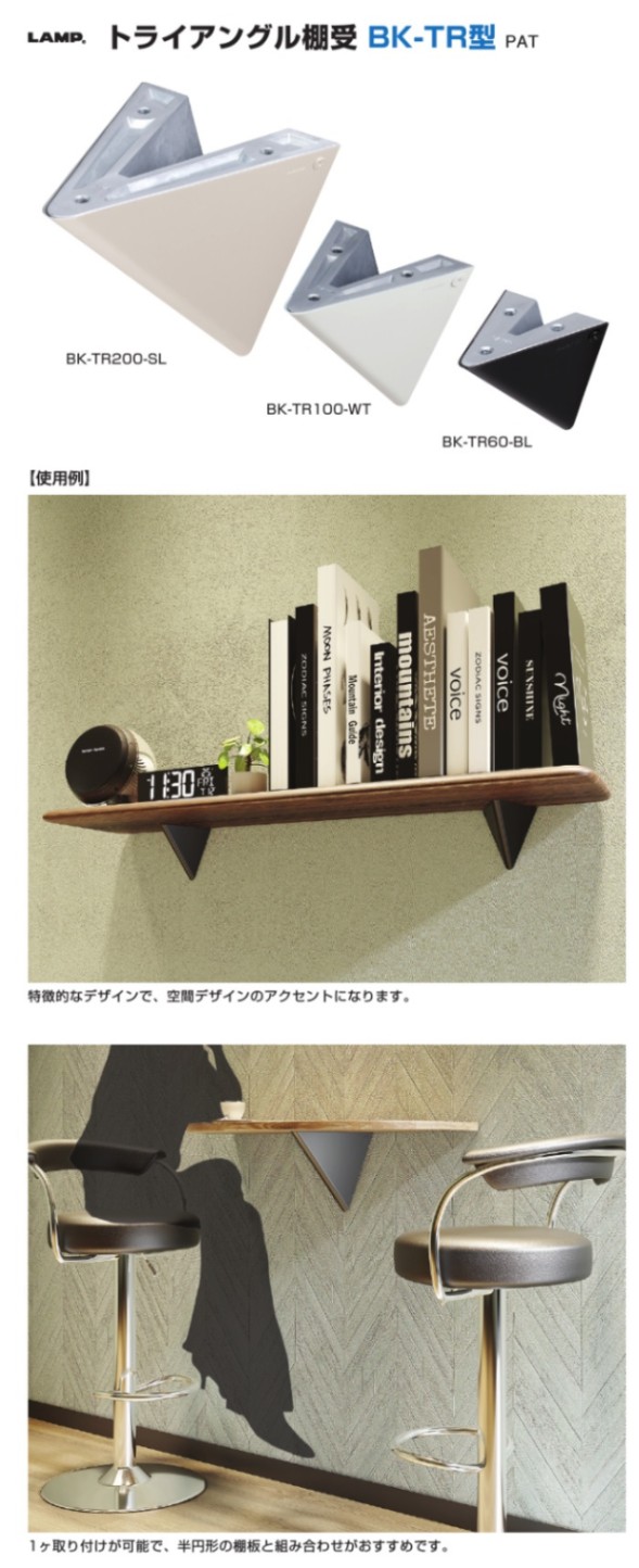 スガツネ工業/LAMP] トライアングル棚受 BK-TR型