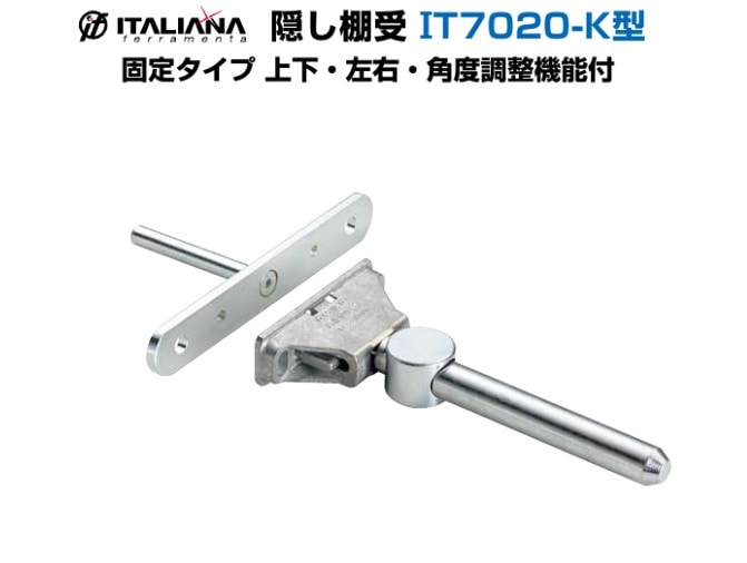 スガツネ工業/LAMP] 隠し棚受 IT7020-K型 固定タイプ 上下・左右・角度