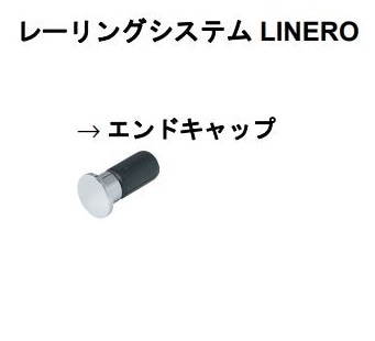 ハーフェレ] レーリングシステムLINERO用 エンドキャップ単品