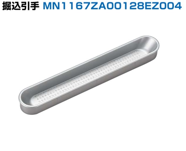 スガツネ工業/LAMP] 堀込引手 MN1167ZA00128EZ004