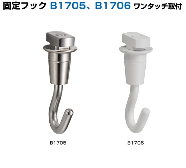 [スガツネ工業/LAMP] 固定フック B1705、B1706 ワンタッチ取付 ※ピクチャーレール A10型用
