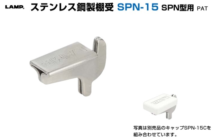 スガツネ工業/LAMP] ステンレス鋼製棚受 SPN-15 SPN型用