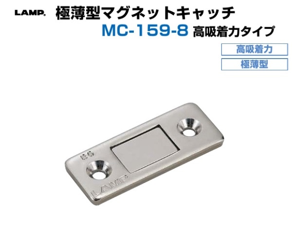スガツネ工業/LAMP] 極薄型マグネットキャッチ MC-159-8 高吸着力タイプ