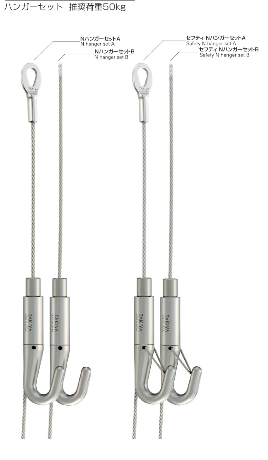 NハンガーセットA メーカー直送品 [タキヤ] NハンガーセットA・セフティ Nハンガーセット