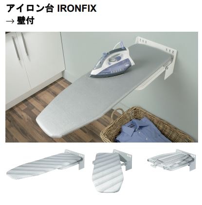 アイロン台 ハーフェレ] アイロン台 IRONFIX 壁付タイプ 【別売品】アイロン台キャップ