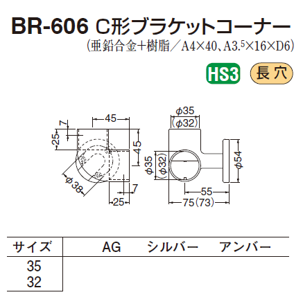 〇取寄品 [シロクマ] BR-606 C形ブラケットコーナー (35Φ/32Φ用)