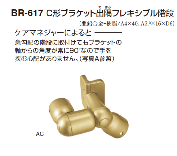 〇取寄品 [シロクマ] BR-617 C形ブラケット出隅フレキシブル階段