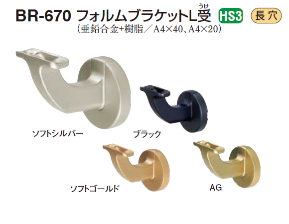 〇取寄品 [シロクマ] BR-670 フォルムブラケットL受 (35Φ用)