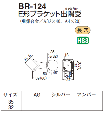 しろくま様　金額対応済 〇取寄品 [シロクマ] BR-100 A形ブラケットL受 (35φ/32φ用)