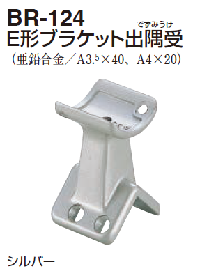 〇取寄品 [シロクマ] BR-124 E形ブラケット出隅受 （35Φ/32Φ用)