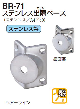 しろくま様　金額対応済 〇取寄品 [シロクマ] BR-71 ステンレス出隅ベース