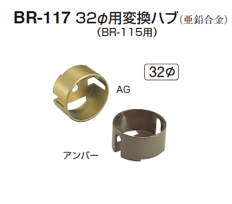 〇取寄品 [シロクマ] BR-117 32Φ用変換ハブ ※BR-115用 （32Φ