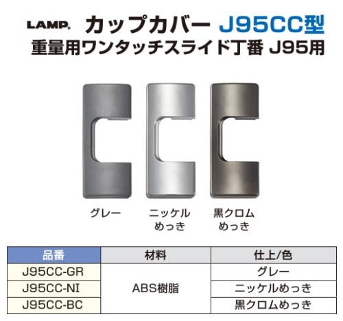スガツネ工業/LAMP] カップカバー J95CC型 重量用ワンタッチスライド丁
