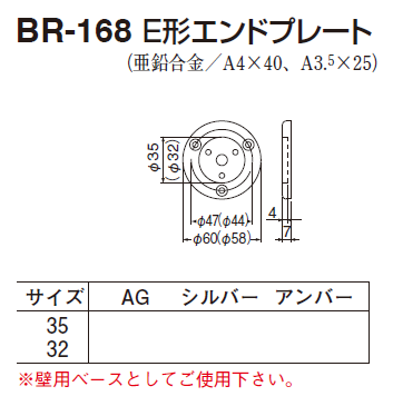 〇取寄品 [シロクマ] BR-168 E形エンドプレート （35Φ/32Φ用)