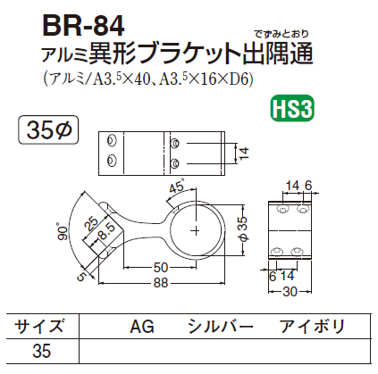 シロ様 お取り置き品 〇取寄品 [シロクマ] BR-84 アルミ異形ブラケット出隅通 （35Φ用)