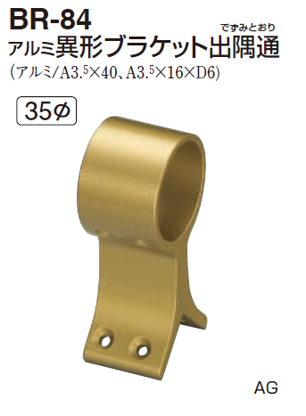 シロ様 お取り置き品 〇取寄品 [シロクマ] BR-84 アルミ異形ブラケット出隅通 （35Φ用)