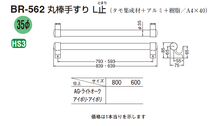〇取寄品 [シロクマ] BR-562 丸棒手すり L止 ※室内用補助手すり