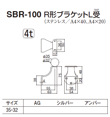 シロ様 お取り置き品 〇取寄品 [シロクマ] SBR-100 R形ブラケットL受 （35Φ/32Φ兼用)