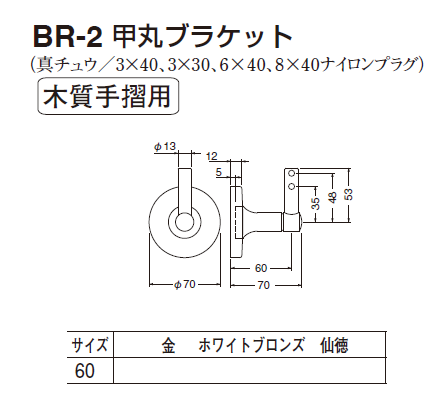 〇取寄品 [シロクマ] BR-2 甲丸ブラケット ※木質手摺用 | ◎シロクマ製品,ブラケット(手すり) | 野口ハードウェアー 家具金物・建具金物通販