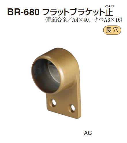 〇取寄品 [シロクマ] BR-680 フラットブラケット止 (35Φ/32Φ用)