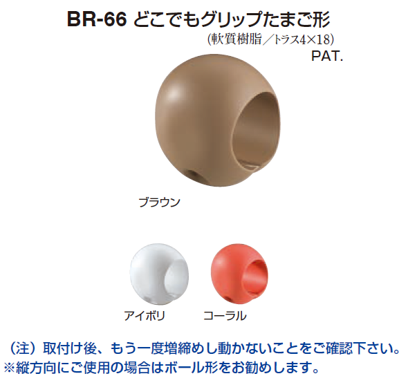 〇取寄品 [シロクマ] BR-66 どこでもグリップたまご形 (35Φ/32Φ用)