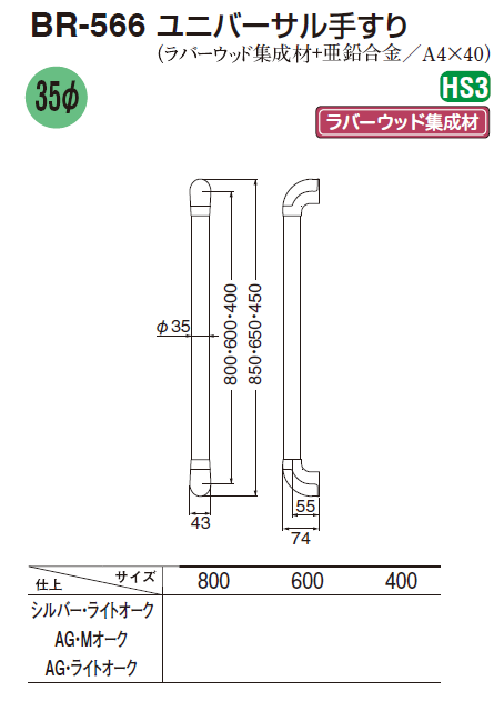 〇取寄品 [シロクマ] BR-566 ユニバーサル手すり ※35Φ ラバーウッド集成材